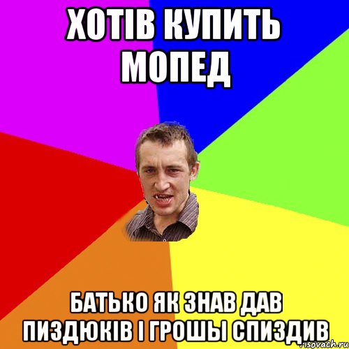 xотiв купить мопед батько як знав дав пиздюкiв i грошы спиздив, Мем Чоткий паца