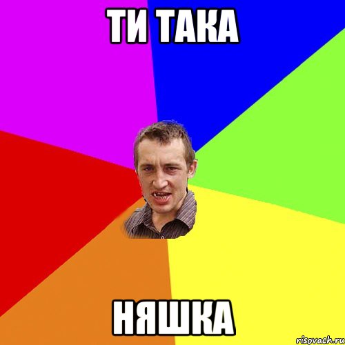 ти така няшка, Мем Чоткий паца