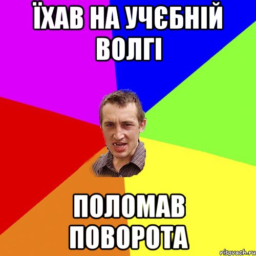 їхав на учєбній волгі поломав поворота, Мем Чоткий паца