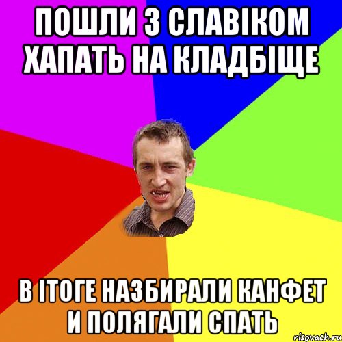 пошли з славіком хапать на кладбіще в ітоге назбирали канфет и полягали спать, Мем Чоткий паца