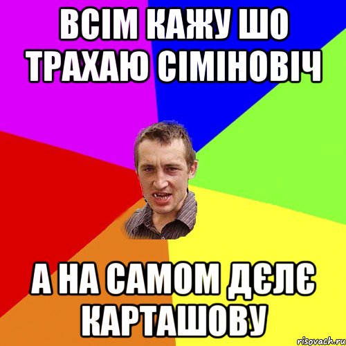 всім кажу шо трахаю сіміновіч а на самом дєлє карташову, Мем Чоткий паца