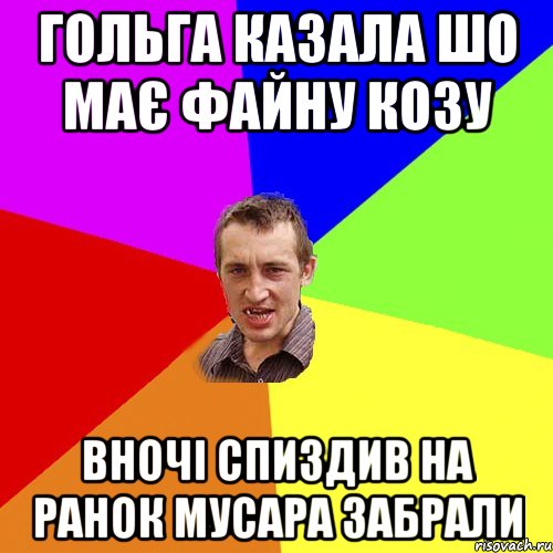 гольга казала шо має файну козу вночі спиздив на ранок мусара забрали, Мем Чоткий паца