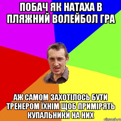 побач як натаха в пляжний волейбол гра аж самом захотілось бути тренером їхнім щоб примірять купальники на них, Мем Чоткий паца