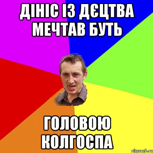 дініс із дєцтва мечтав буть головою колгоспа, Мем Чоткий паца