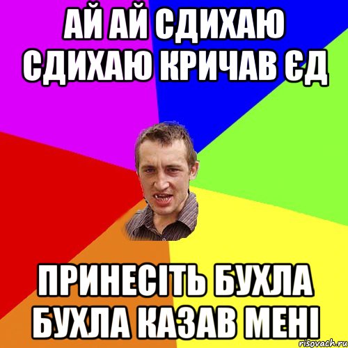 ай ай сдихаю сдихаю кричав єд принесіть бухла бухла казав мені, Мем Чоткий паца