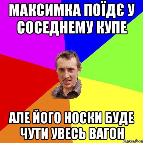 максимка поїдє у соседнему купе але його носки буде чути увесь вагон, Мем Чоткий паца