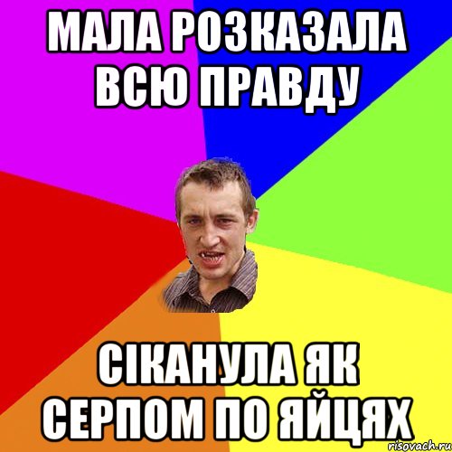 мала розказала всю правду сіканула як серпом по яйцях, Мем Чоткий паца