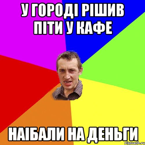 у городі рішив піти у кафе наібали на деньги, Мем Чоткий паца