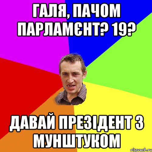 галя, пачом парламєнт? 19? давай презідент з мунштуком, Мем Чоткий паца