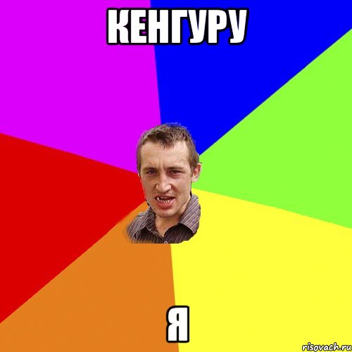 кенгуру я, Мем Чоткий паца