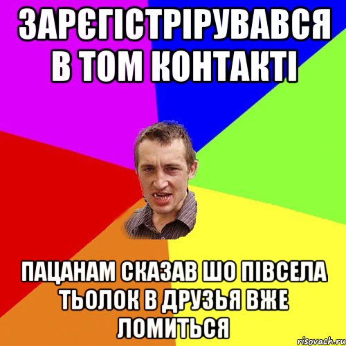 зарєгістрірувався в том контакті пацанам сказав шо півсела тьолок в друзья вже ломиться, Мем Чоткий паца