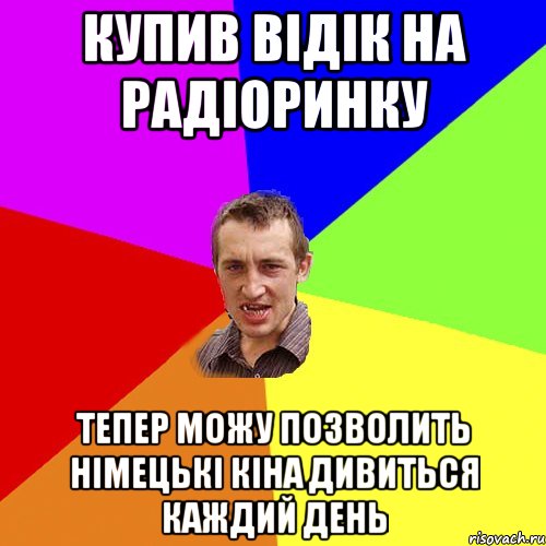 купив відік на радіоринку тепер можу позволить німецькі кіна дивиться каждий день, Мем Чоткий паца