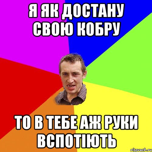 я як достану свою кобру то в тебе аж руки вспотіють, Мем Чоткий паца