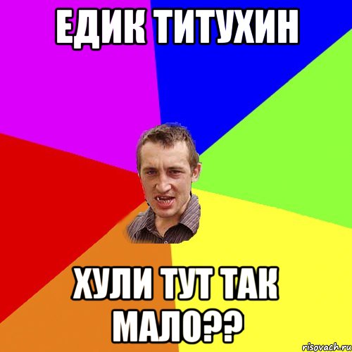 едик титухин хули тут так мало??, Мем Чоткий паца