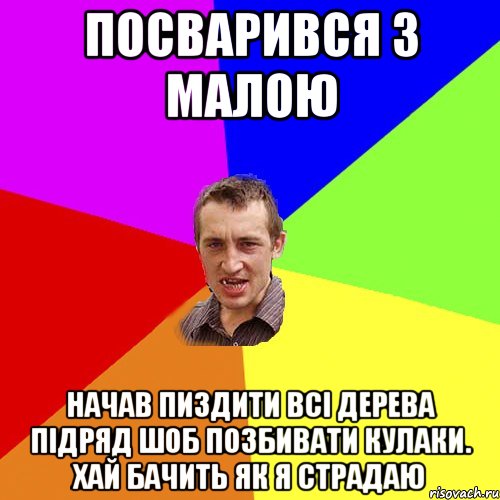 посварився з малою начав пиздити всі дерева підряд шоб позбивати кулаки. хай бачить як я страдаю, Мем Чоткий паца