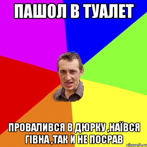 пашол в туалет провалився в дюрку ,наївся гівна ,так и не посрав, Мем Чоткий паца