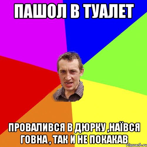 пашол в туалет провалився в дюрку ,наївся говна , так и не покакав, Мем Чоткий паца