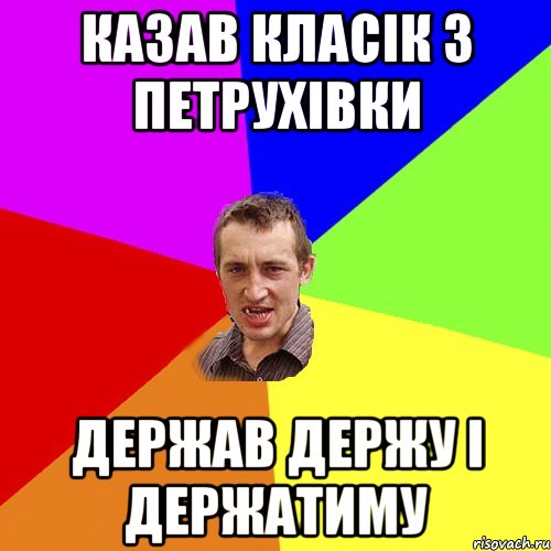 казав класік з петрухівки держав держу і держатиму, Мем Чоткий паца