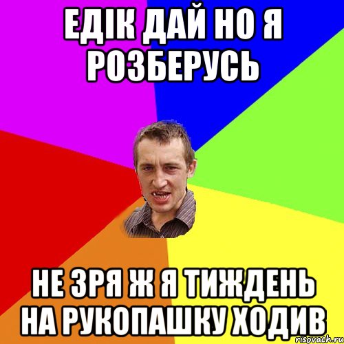 едік дай но я розберусь не зря ж я тиждень на рукопашку ходив, Мем Чоткий паца