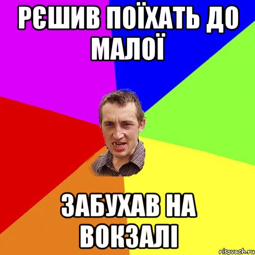 рєшив поїхать до малої забухав на вокзалі, Мем Чоткий паца