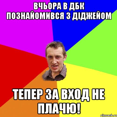 вчьора в дбк познайомився з діджейом тепер за вход не плачю!, Мем Чоткий паца