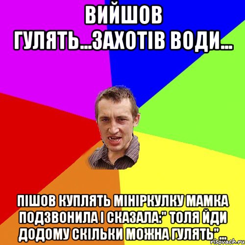 вийшов гулять...захотів води... пішов куплять мініркулку мамка подзвонила і сказала:" толя йди додому скільки можна гулять"..., Мем Чоткий паца