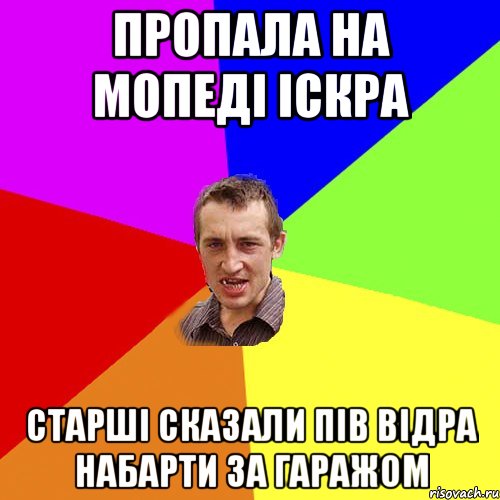 пропала на мопеді іскра старші сказали пів відра набарти за гаражом, Мем Чоткий паца