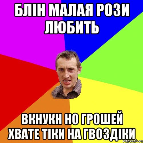 блін малая рози любить вкнукн но грошей хвате тіки на гвоздіки, Мем Чоткий паца