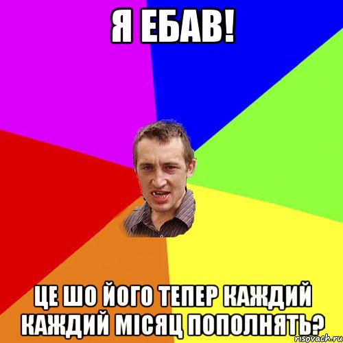 я ебав! це шо його тепер каждий каждий місяц пополнять?, Мем Чоткий паца