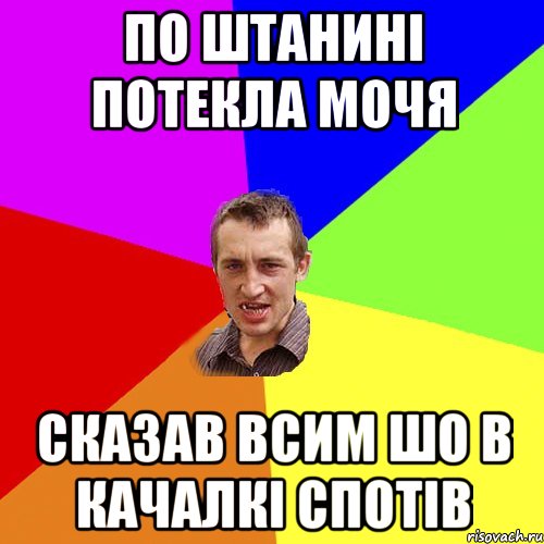 по штанині потекла мочя сказав всим шо в качалкі спотів, Мем Чоткий паца