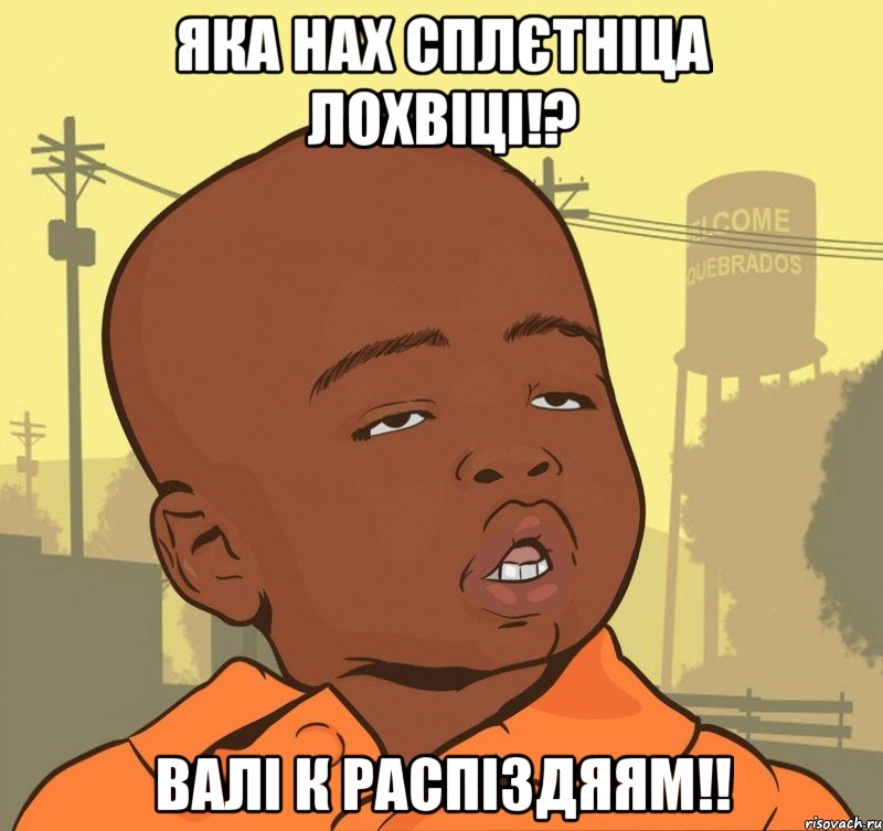 яка нах сплєтніца лохвіці!? валі к распіздяям!!, Мем Пацан наркоман