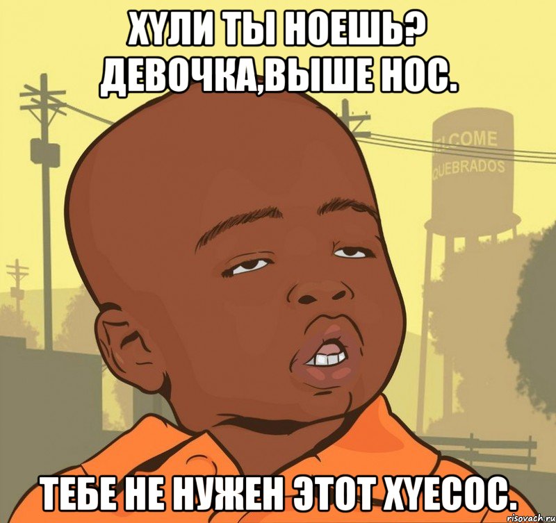 xyли ты нoeшь? дeвoчкa,вышe нoс. тeбe нe нужeн этoт xyecoс., Мем Пацан наркоман