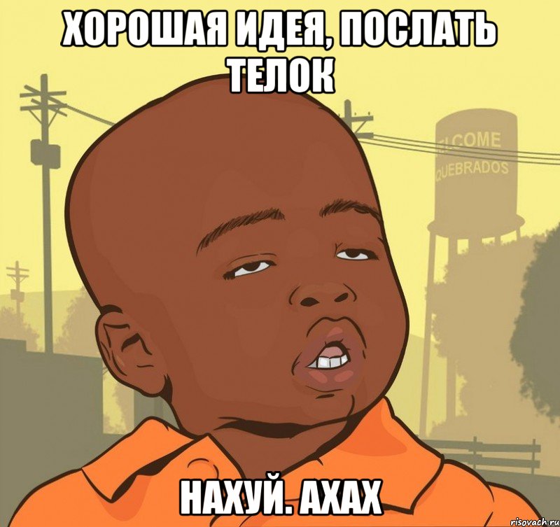 хорошая идея, послать телок нахуй. ахах, Мем Пацан наркоман