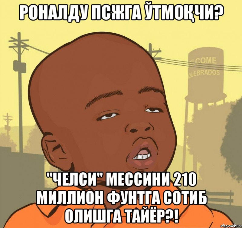 роналду псжга ўтмоқчи? "челси" мессини 210 миллион фунтга сотиб олишга тайёр?!, Мем Пацан наркоман