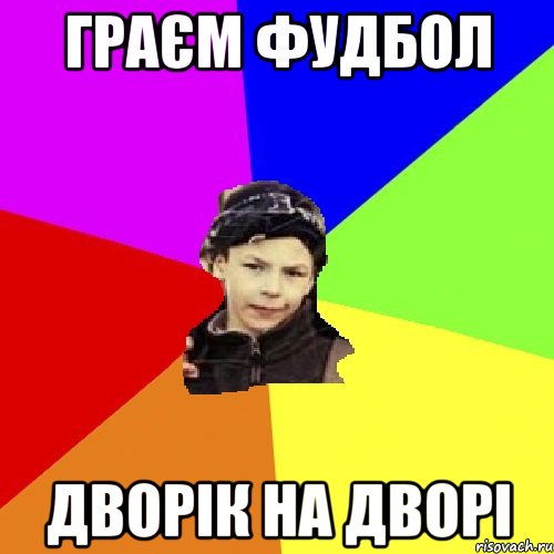 граєм фудбол дворік на дворі, Мем пацан з дворка