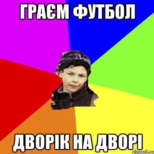 граєм футбол дворік на дворі, Мем пацан з дворка