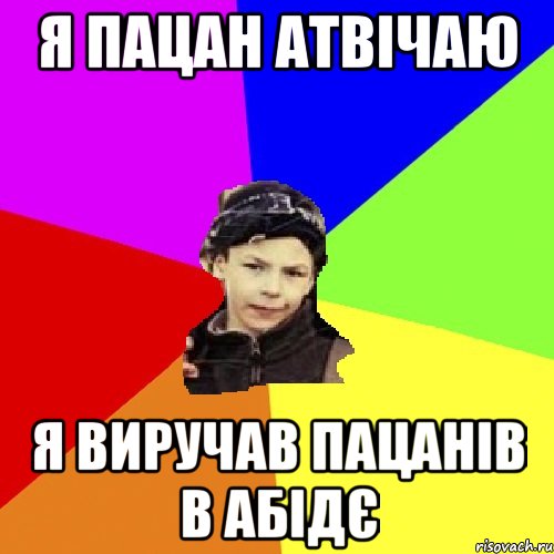 я пацан атвічаю я виручав пацанів в абідє, Мем пацан з дворка