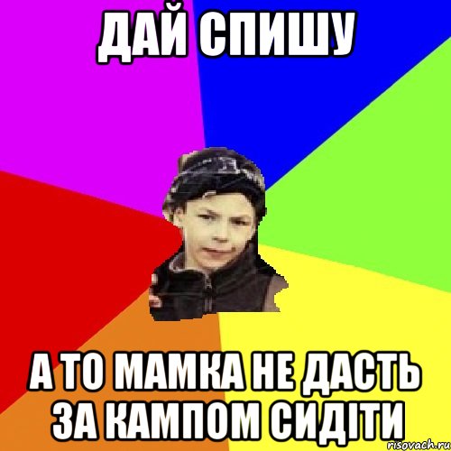 дай спишу а то мамка не дасть за кампом сидіти, Мем пацан з дворка