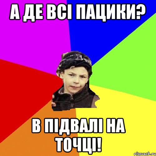 а де всі пацики? в підвалі на точці!, Мем пацан з дворка