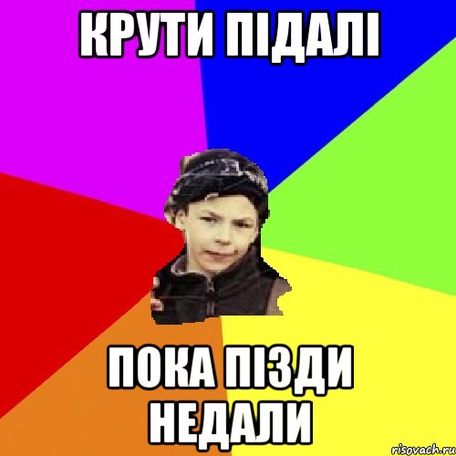 крути підалі пока пізди недали, Мем пацан з дворка