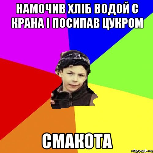 намочив хліб водой с крана і посипав цукром смакота, Мем пацан з дворка