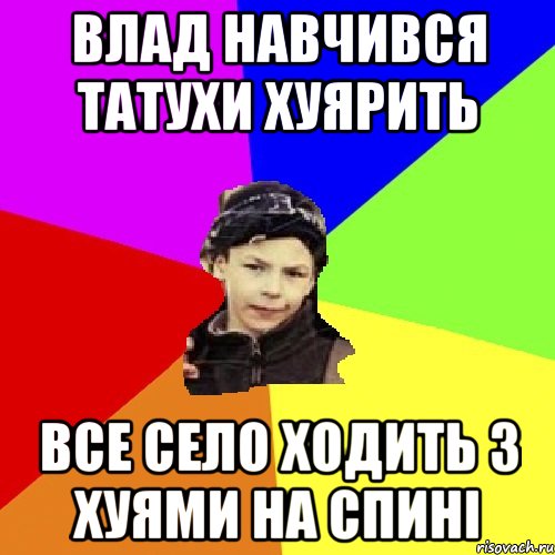 влад навчився татухи хуярить все село ходить з хуями на спині, Мем пацан з дворка