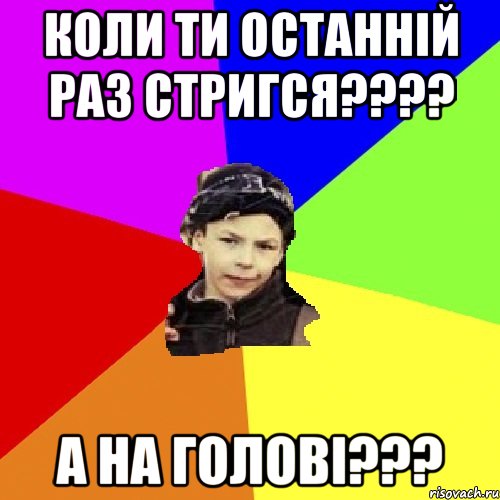 коли ти останній раз стригся??? а на голові???, Мем пацан з дворка