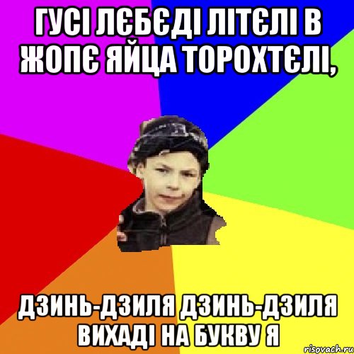 гусі лєбєді літєлі в жопє яйца торохтєлі, дзинь-дзиля дзинь-дзиля вихаді на букву я, Мем пацан з дворка