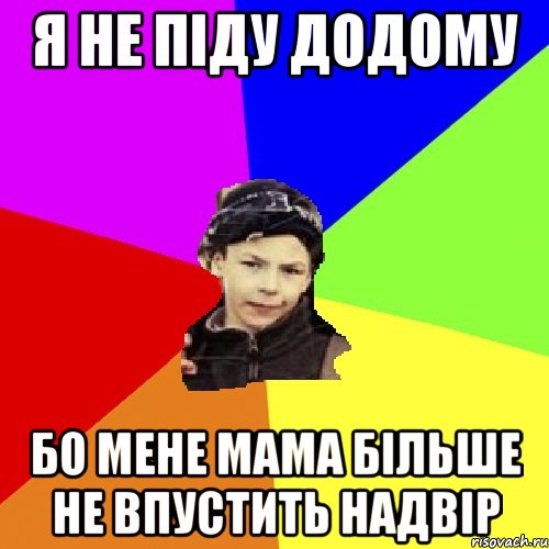 я не піду додому бо мене мама більше не впустить надвір, Мем пацан з дворка