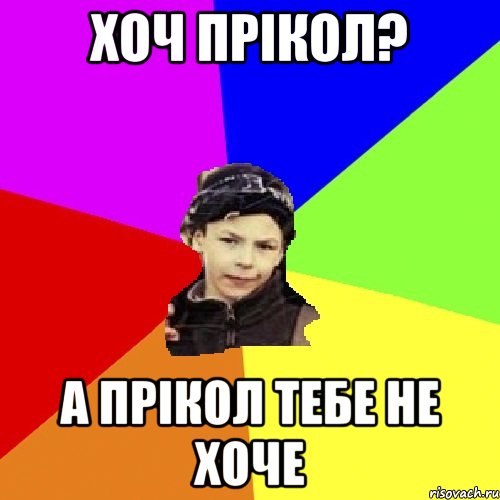 хоч прікол? а прікол тебе не хоче, Мем пацан з дворка