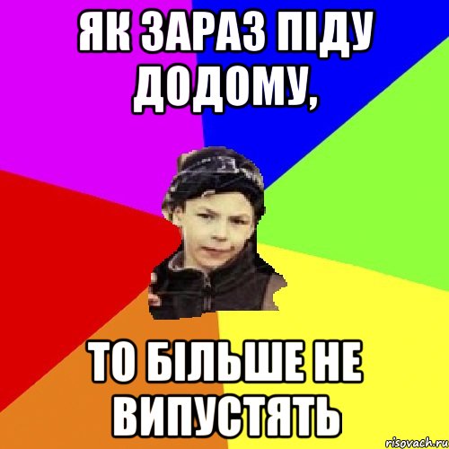 як зараз піду додому, то більше не випустять, Мем пацан з дворка