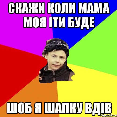 скажи коли мама моя іти буде шоб я шапку вдів, Мем пацан з дворка