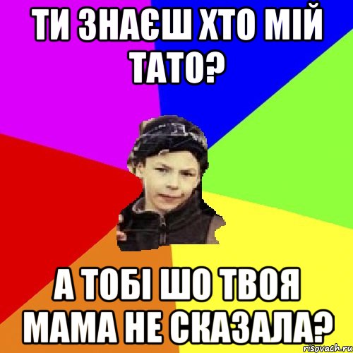 ти знаєш хто мій тато? а тобі шо твоя мама не сказала?, Мем пацан з дворка