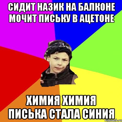 сидит назик на балконе мочит письку в ацетоне химия химия писька стала синия, Мем пацан з дворка